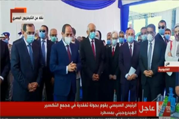 الرئيس السيسي يشهد  افتتاح مصفاة المصرية للتكرير بمسطرد