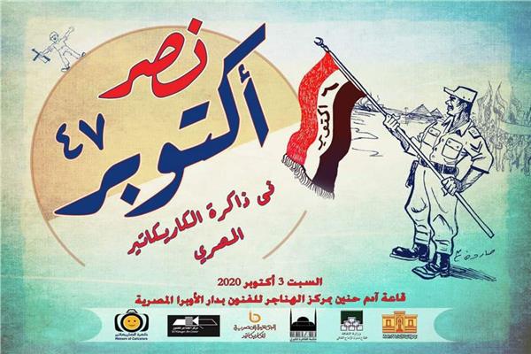 معرض «نصر أكتوبر في ذاكرة الكاريكاتير المصري»