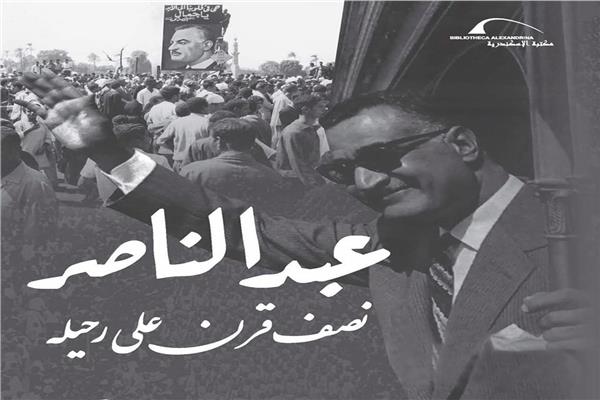 ندوة بعنوان " عبد الناصر نصف قرن على رحيله"