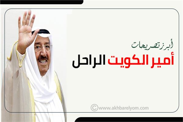 إنفوجراف| أبرز تصريحات أمير الكويت الراحل