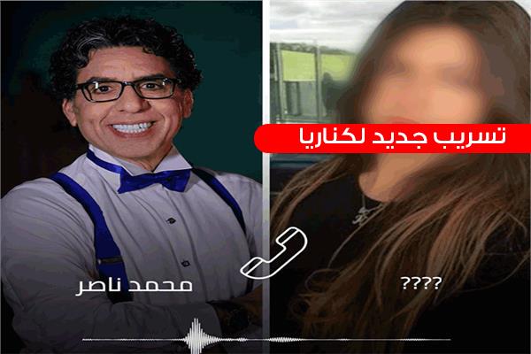 تسريب جديد لـ«عنتيل الإخوان» الـ«كناريا» محمد ناصر