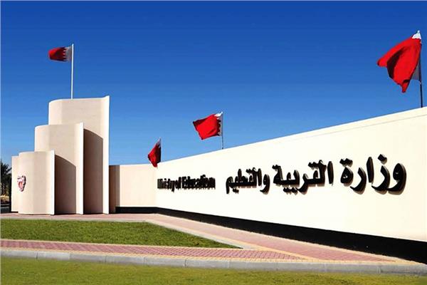 وزارة التربية والتعليم بمملكة البحرين