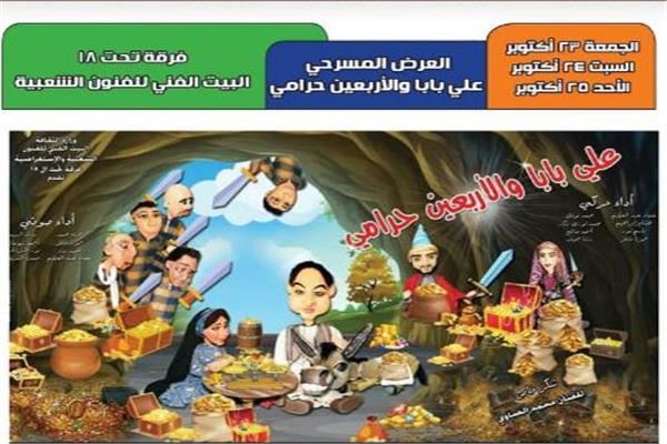 مسرحية«علي بابا والأربعين حرامى» 