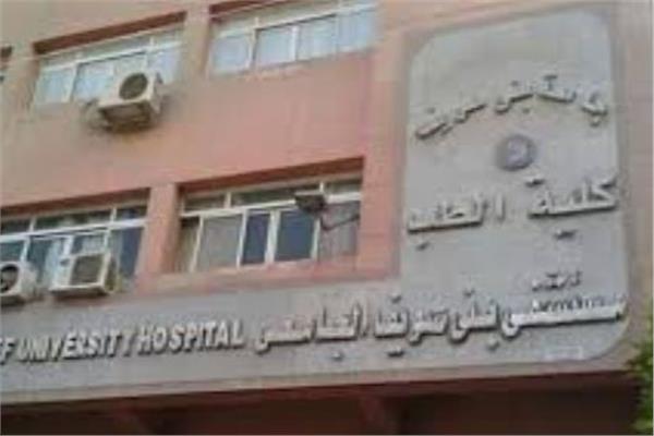 مستشفى الجامعي ببني سويف
