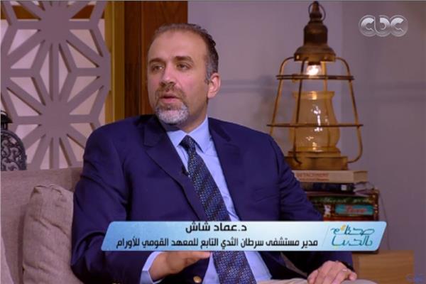 الدكتور عماد شاش مدير مستشفى سرطان الثدي التابعة للمعهد القومي للأورام