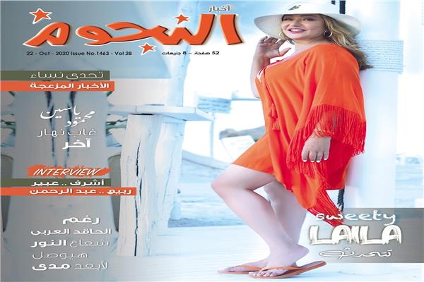 غلاف المجلة للنجمة ليلي علوي