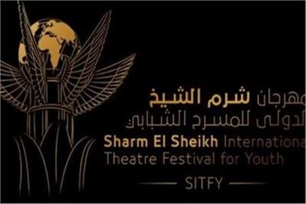 اطلاق الدورة الخامسة ل "شرم الشيخ للمسرح الشبابي" منتصف نوفمبر