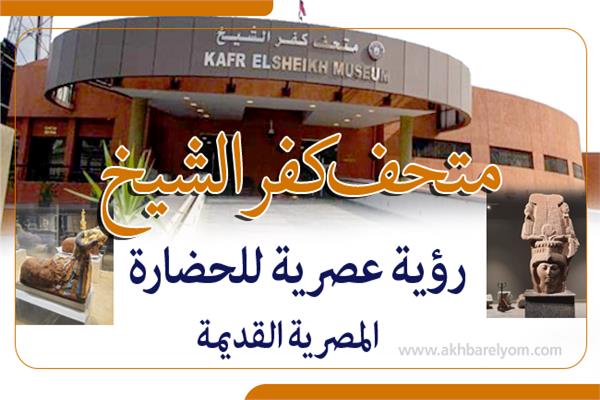 إنفوجراف|  متحف كفر الشيخ قبل الافتتاح بساعات