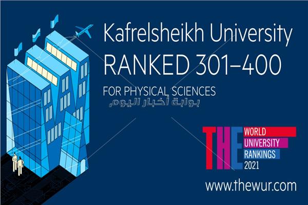 جامعة كفرالشيخ  ضمن أفضل 500 جامعة عالمية