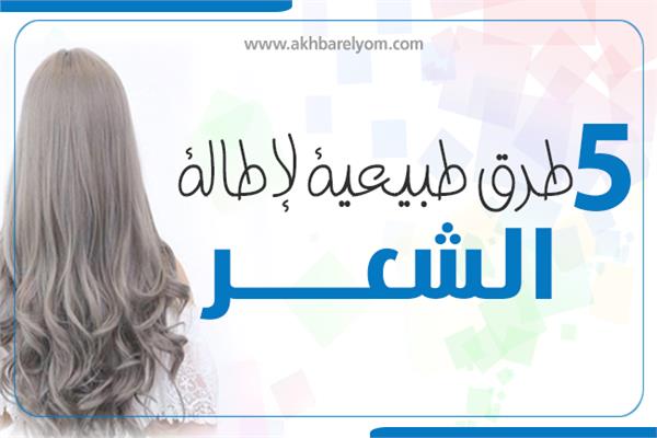 إنفوجراف | 5 طرق طبيعية لإطالة الشعر