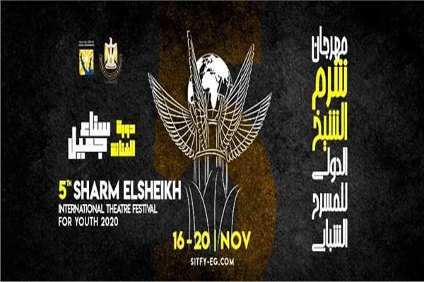 الدورة الخامسة من مهرجان شرم الشيخ الدولي للمسرح الشبابي