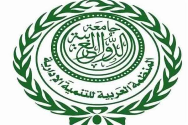  المنظمة العربية للتنمية الإدارية 