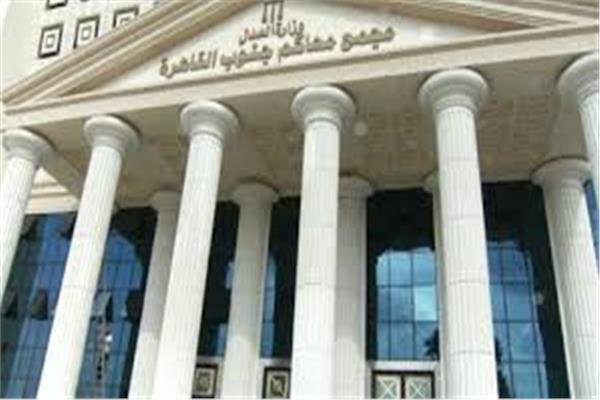 مجمع محاكم جنوب القاهرة 