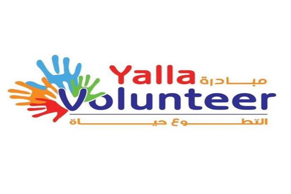  مبادرة "Yalla volunteer"