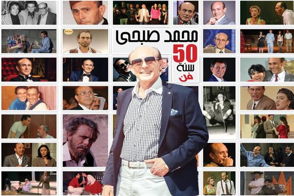 محمد صبحي يحتفل بـ«50 سنة فن»