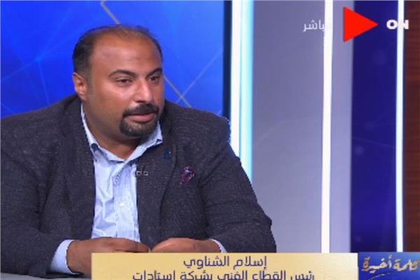 إسلام الشناوي رئيس القطاع الفني بشركة استادات القابضة