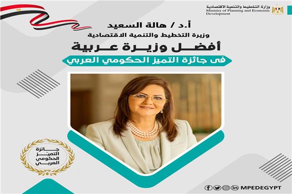 هالة السعيد أفضل وزيرة عربية