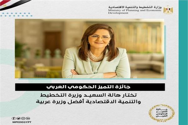 الدكتورة هالة السعيد، وزيرة التخطيط والتنمية الاقتصادية،