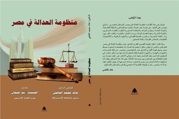 "منظومة العدالة في مصر".. كتاب جديد لخالد القاضي تصدره هيئة الكتاب