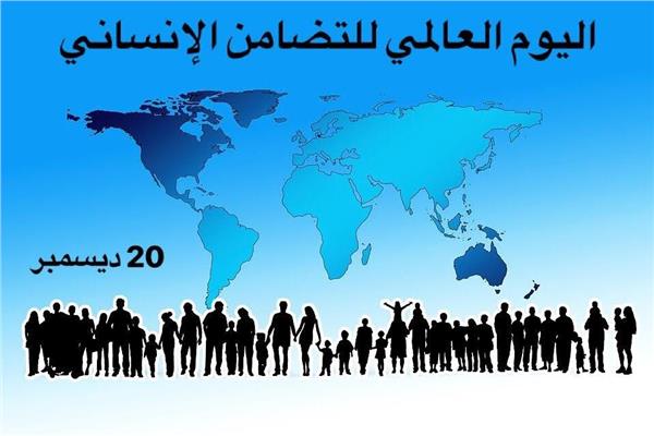 اليوم الدولي للتضامن الإنساني