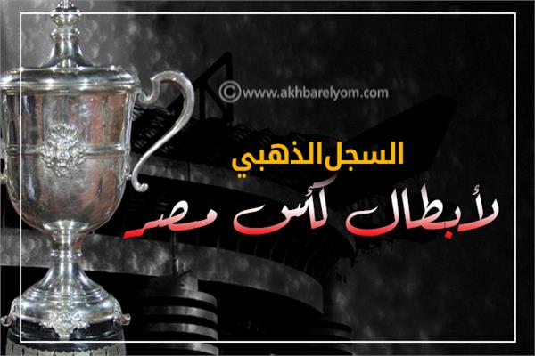 إنفوجراف | السجل الذهبي لأبطال كأس مصر