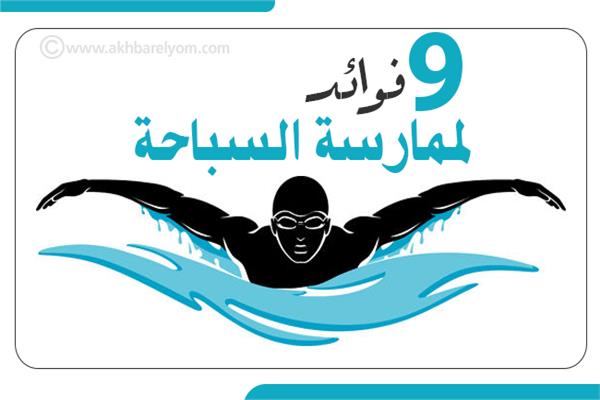 إنفوجراف | 9 فوائد لممارسة السباحة بانتظام