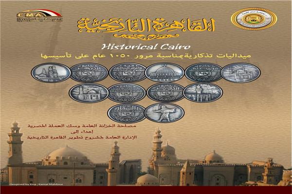 الميداليات التذكارية لمدينة القاهرة التاريخية
