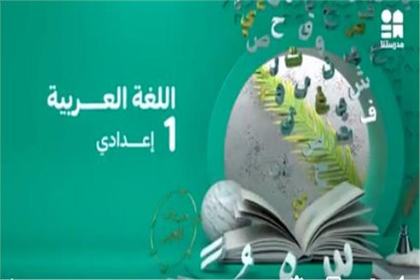 لغة عربية للصف الأول الإعدادي