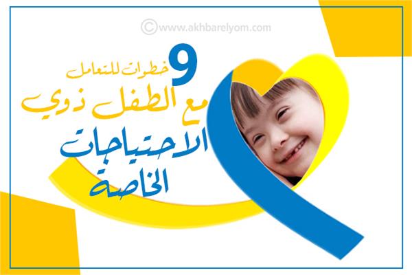 إنفوجراف | 9 خطوات للتعامل مع الطفل ذوي الاحتياجات الخاصة