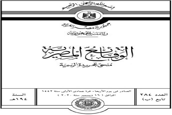  الجريدة الرسمية «الوقائع المصرية»