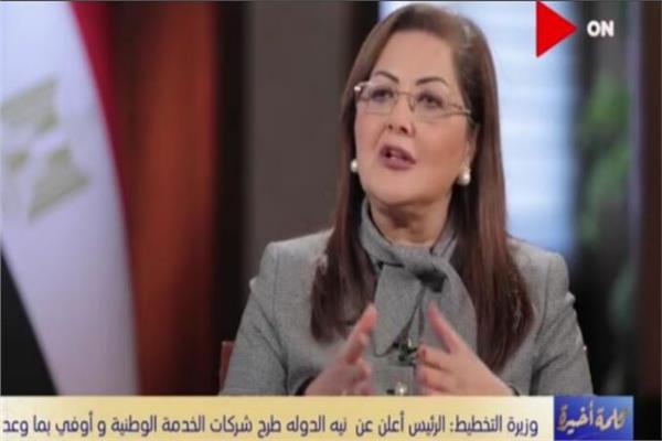الدكتورة هالة السعيد  وزيرة التخطيط والتنمية الاقتصادية