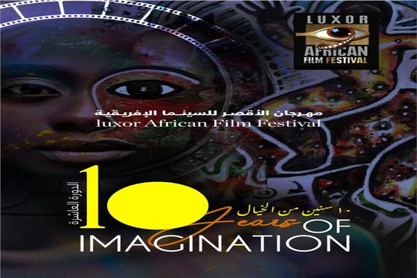 بوستر مهرجان الأقصر للسينما الإفريقية الـ10