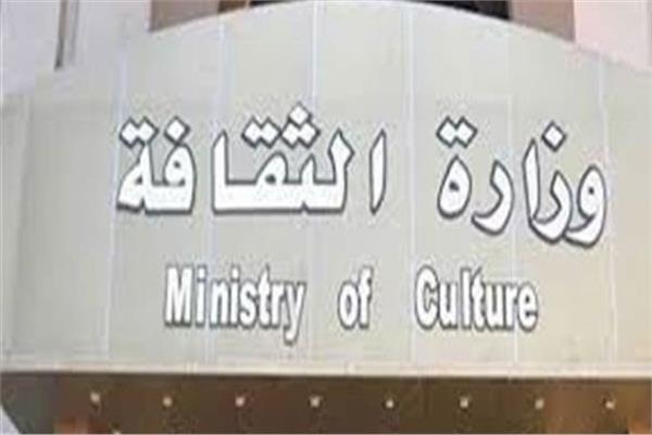 وزارة الثقافة 
