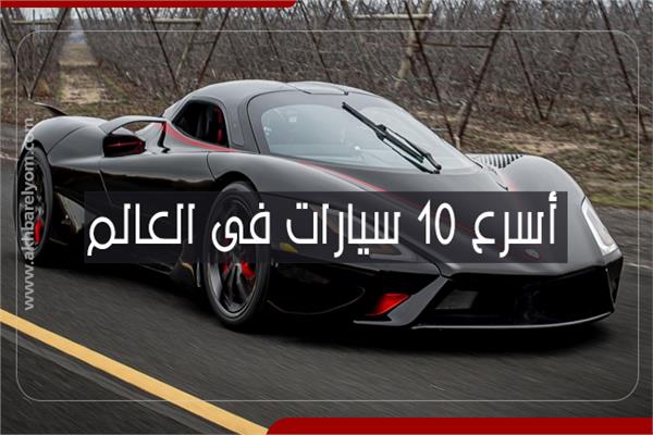 أسرع 10 سيارات فى العالم