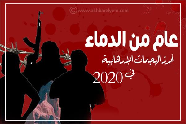 إنفوجراف | عام الدماء.. تعرف على أبرز العمليات الإرهابية في 2020