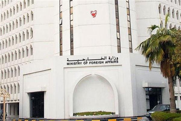  وزارة الخارجية البحرينية