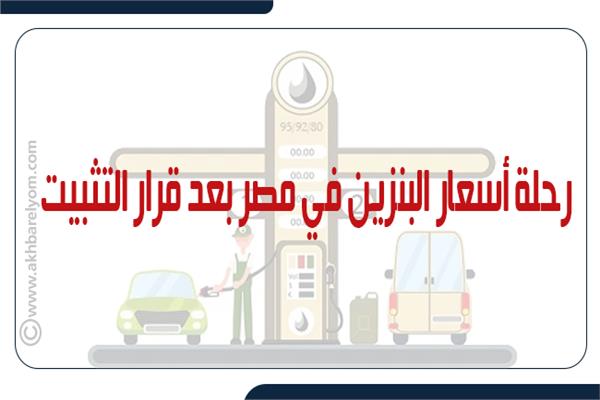 إنفوجراف | رحلة أسعار البنزين في مصر بعد قرار التثبيت