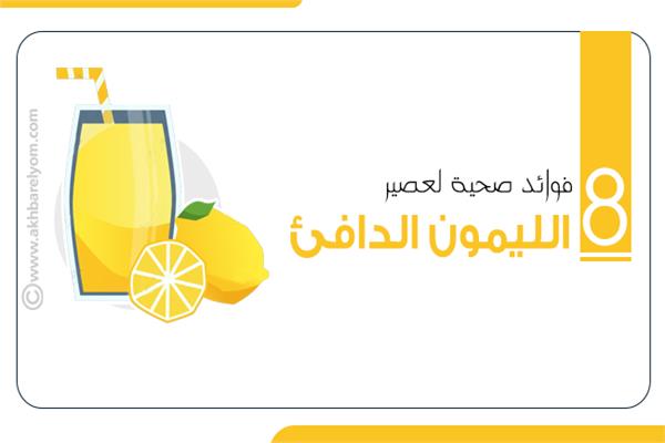 8 فوائد صحية لعصير الليمون الدافئ .. تعرف عليها 