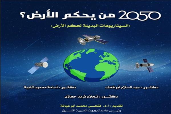 «2050 من يحكم الأرض».. احدث اصدارات مدير مركز دراسات علوم الفضاء