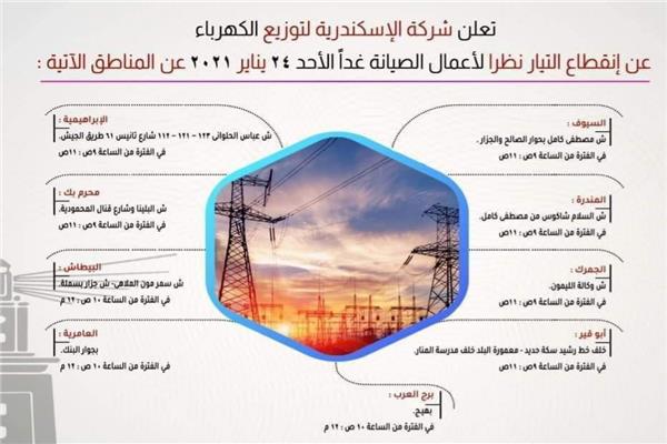 انقطاع الكهرباء عن 9 مناطق بالإسكندرية اليوم