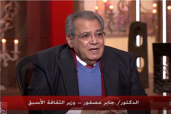  وزير الثقافة الأسبق الدكتور جابر عصفور