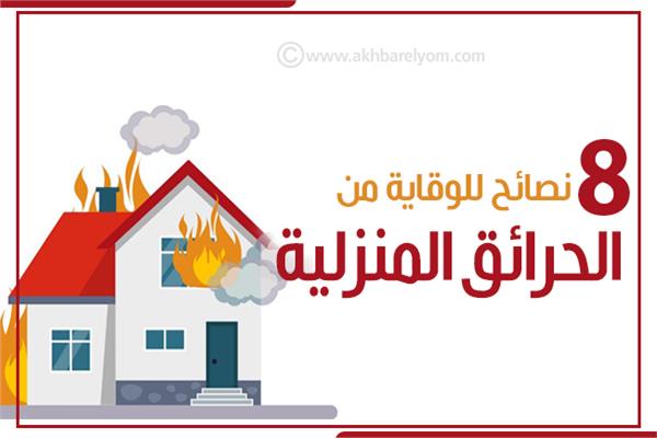 إنفوجراف | 8 نصائح للوقاية من الحرائق المنزلية 