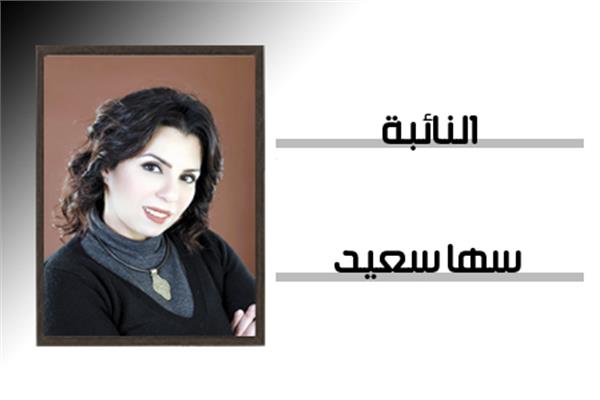 النائبة سها سعيد عضو مجلس الشيوخ
