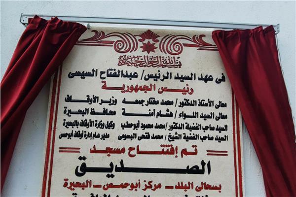 إفتتاح 16 مسجد جديد بالبحيرة