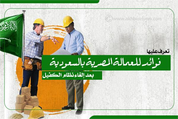 إنفوجراف | تعرف عليها..فوائد للعمالة المصرية بالسعودية بعد إلغاء نظام الكفيل