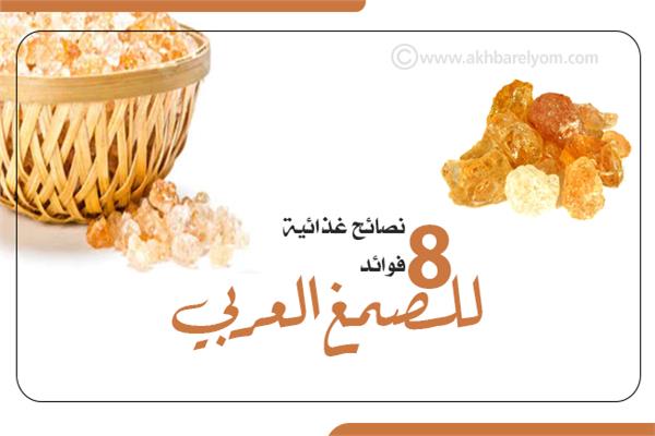 إنفوجراف | نصائح غذائية.. 8 فوائد للصمغ العربي للتخسيس