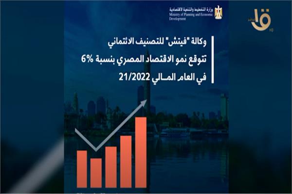 «فيتش»  تتوقع نمو الاقتصاد المصري بنسبة 6%