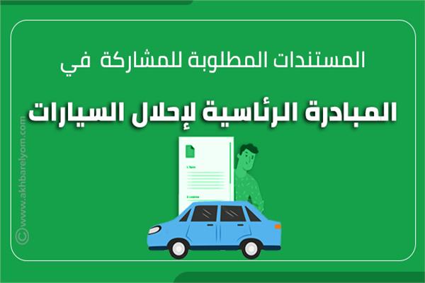 إنفوجراف | المستندات المطلوبة للمشاركة  في المبادرة الرئاسية لإحلال السيارات