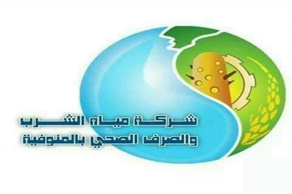 شركة مياه الشرب والصرف الصحي بمحافظة المنوفية