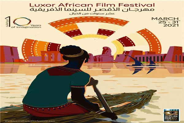 مهرجان الاقصر للسينما الأفريقية 